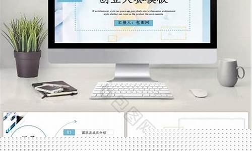 创新创业ppt优秀作品免费下载(创新创业ppt模板图片)_https://www.8918198.com_大商所_第1张