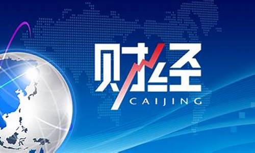 国际财经直播频道(国际财经直播频道节目表)_https://www.8918198.com_上期所_第1张