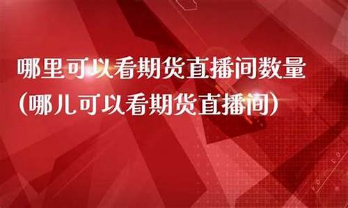 哪里可以看期货直播(期货在线直播)_https://www.8918198.com_郑商所_第1张