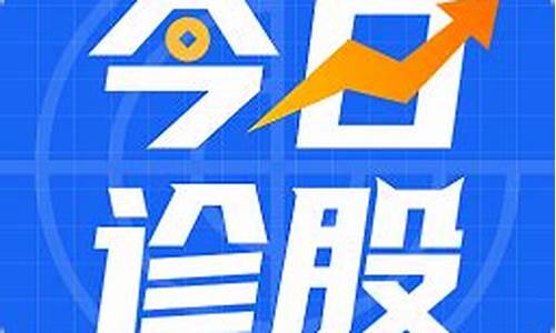 在线诊股(诊股神器在线诊股)_https://www.8918198.com_广期所_第1张