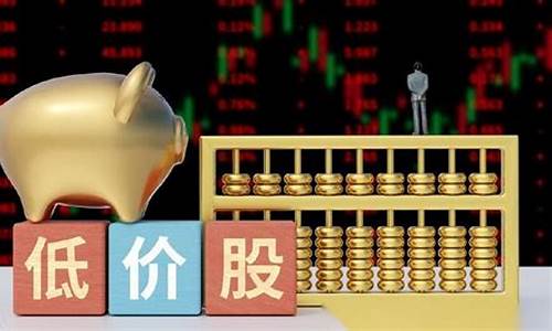低价股是什么(低价股有哪些好股票)_https://www.8918198.com_上期所_第1张
