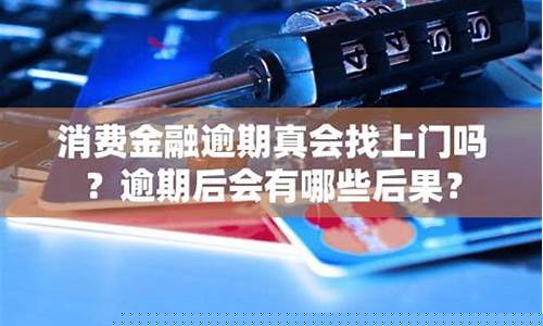 UF消费金融逾期会真的起诉吗(消费金融公司uc)_https://www.8918198.com_上期所_第1张