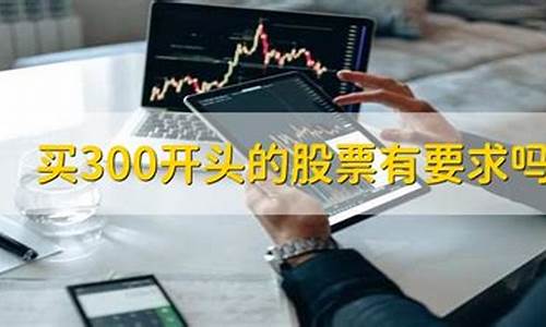 300开头的股票有多少只(300开头股票为啥不能买)_https://www.8918198.com_上期能源_第1张