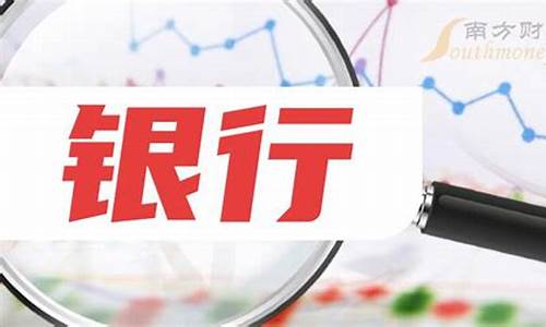 十大银行股票(十大银行股票排名榜)_上期所_第1张_财经网 十大银行股票(十大银行股票排名榜)_https://www.8918198.com_上期所_第1张