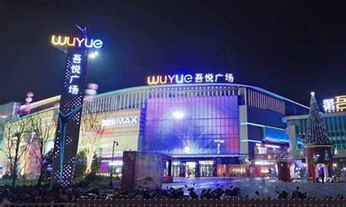 吾悦广场电影城今日电影(吾悦广场 电影)_上期所_第1张_财经网 吾悦广场电影城今日电影(吾悦广场 电影)_https://www.8918198.com_上期所_第1张