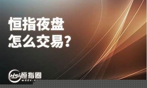 今月恒指夜盘直播(今日恒指开盘时间表)_https://www.8918198.com_广期所_第1张