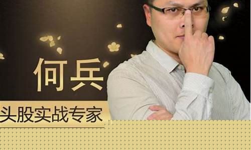 何兵股市直播(何兵言论)_https://www.8918198.com_大商所_第1张