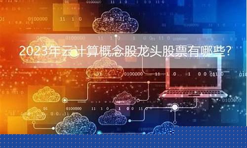 云计算上市公司龙头股票(云计算上市公司龙头股票有哪些)_中金所_第1张_财经网 云计算上市公司龙头股票(云计算上市公司龙头股票有哪些)_https://www.8918198.com_中金所_第1张