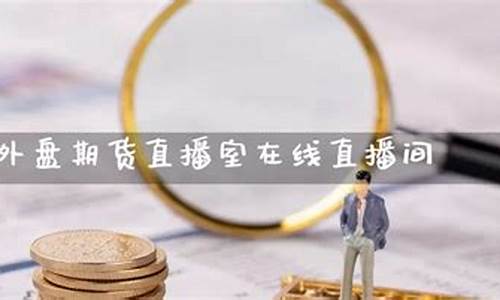 北京外盘期货直播室橙牛tv(外盘期货直播平台)_郑商所_第1张_财经网 北京外盘期货直播室橙牛tv(外盘期货直播平台)_https://www.8918198.com_郑商所_第1张