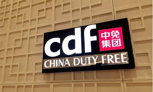 中国中免未来十年估值(中国中免股票估值和目标价多少)_广期所_第1张_财经网 中国中免未来十年估值(中国中免股票估值和目标价多少)_https://www.8918198.com_广期所_第1张