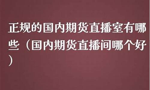 国内国内期货直播室有(国内商品期货直播室)_https://www.8918198.com_上期能源_第1张