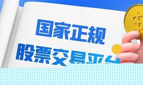 国家正规股票交易平台有哪些公司(国家正规股票交易平台有哪些公司参与)_https://www.8918198.com_大商所_第1张