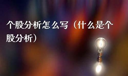 个股分析怎么写(个股分析表格)_https://www.8918198.com_广期所_第1张