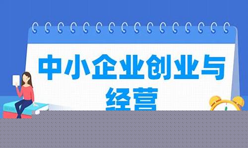 中小企业创业与经营专业背景分析(中小企业创业与经营专业如何)_广期所_第1张_财经网 中小企业创业与经营专业背景分析(中小企业创业与经营专业如何)_https://www.8918198.com_广期所_第1张
