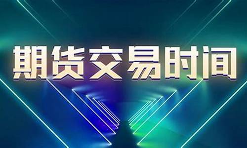 下午期货直播时间(下午期货直播时间安排)_https://www.8918198.com_大商所_第1张