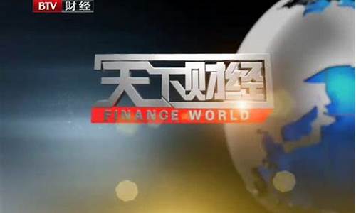 btv天下财经直播回放(btv天下财经回看)_https://www.8918198.com_郑商所_第1张