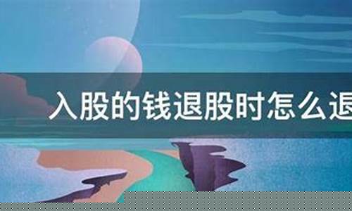 入股10万退股能退多少(退股可以拿回原来投资的钱吗)_上期能源_第1张_财经网 入股10万退股能退多少(退股可以拿回原来投资的钱吗)_https://www.8918198.com_上期能源_第1张