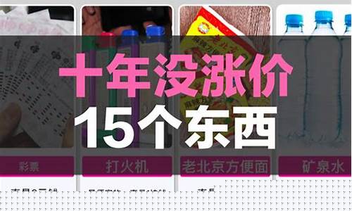 十年没涨价的东西有哪些(十年都没涨价的东西)_大商所_第1张_财经网 十年没涨价的东西有哪些(十年都没涨价的东西)_https://www.8918198.com_大商所_第1张