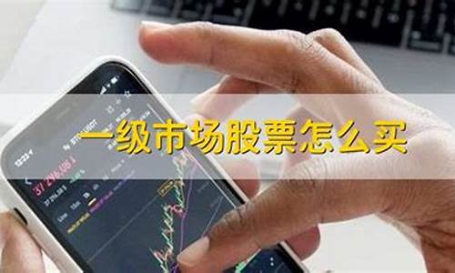 一级市场股票怎么买(散户怎么进入一级市场)_中金所_第1张_财经网 一级市场股票怎么买(散户怎么进入一级市场)_https://www.8918198.com_中金所_第1张