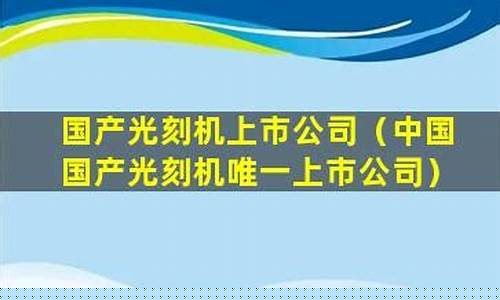 光刻机唯一上市公司苏大维格(中国十大激光切割机公司排名)_https://www.8918198.com_上期所_第1张