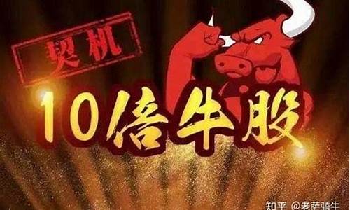二三四五10倍牛股(25倍大牛股)_https://www.8918198.com_中金所_第1张