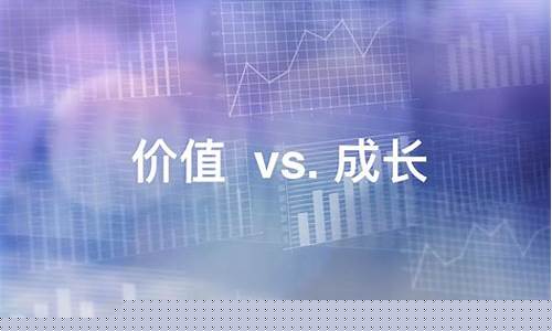 价值股和成长股的区别是什么意思(价值型股票和成长型股票相比)_https://www.8918198.com_上期所_第1张