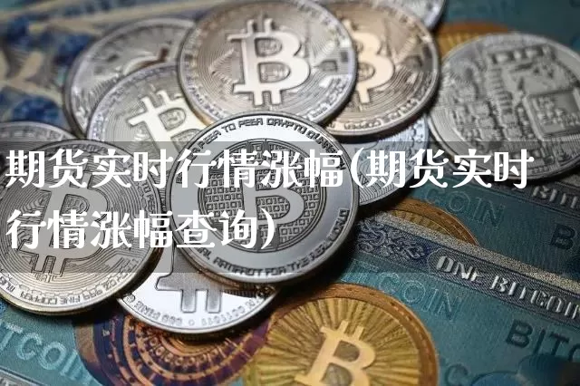 期货实时行情涨幅(期货实时行情涨幅查询)_https://www.8918198.com_郑商所_第1张