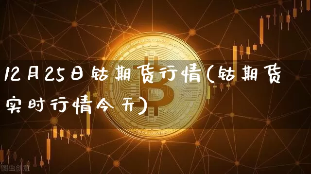 12月25日钴期货行情(钴期货实时行情今天)_https://www.8918198.com_郑商所_第1张