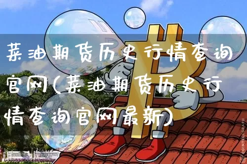 菜油期货历史行情查询官网(菜油期货历史行情查询官网最新)_https://www.8918198.com_郑商所_第1张