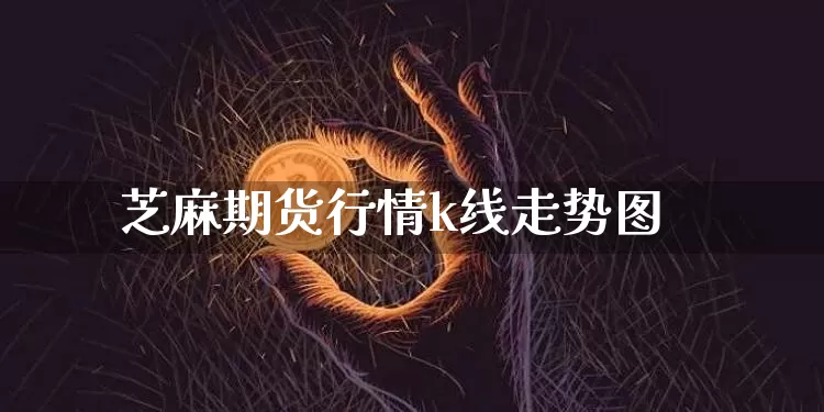 芝麻期货行情k线走势图_https://www.8918198.com_中金所_第1张