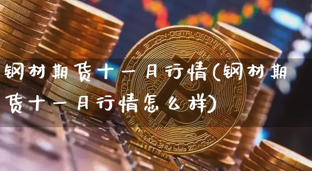 钢材期货十一月行情(钢材期货十一月行情怎么样)_https://www.8918198.com_中金所_第1张