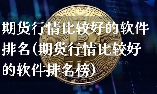 期货行情比较好的软件排名(期货行情比较好的软件排名榜)_https://www.8918198.com_大商所_第1张