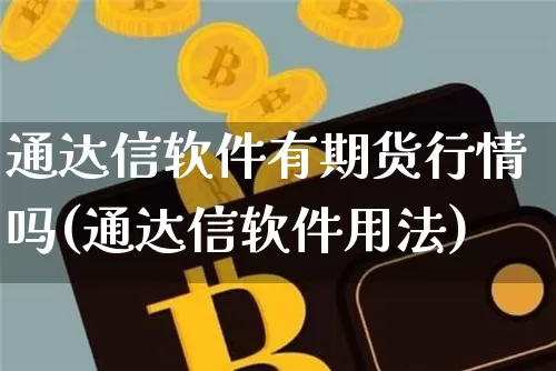 通达信软件有期货行情吗(通达信软件用法)_https://www.8918198.com_广期所_第1张