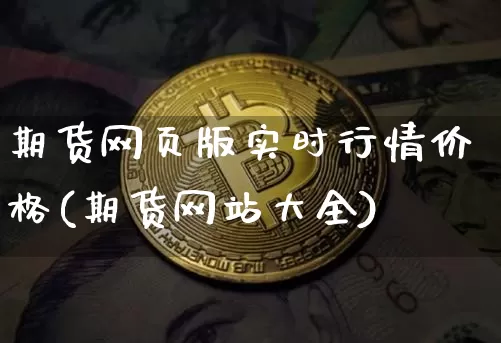 期货网页版实时行情价格(期货网站大全)_https://www.8918198.com_大商所_第1张
