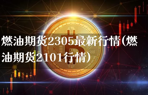 燃油期货2305最新行情(燃油期货2101行情)_https://www.8918198.com_大商所_第1张