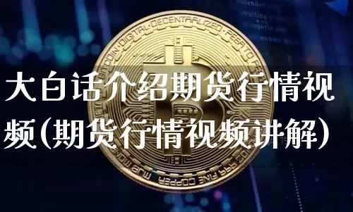 大白话介绍期货行情视频(期货行情视频讲解)_https://www.8918198.com_中金所_第1张