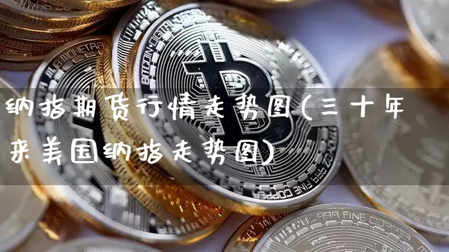 纳指期货行情走势图(三十年来美国纳指走势图)_https://www.8918198.com_中金所_第1张