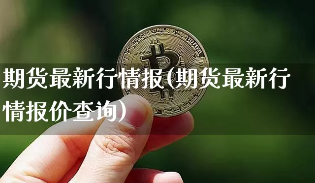 期货最新行情报(期货最新行情报价查询)_https://www.8918198.com_郑商所_第1张
