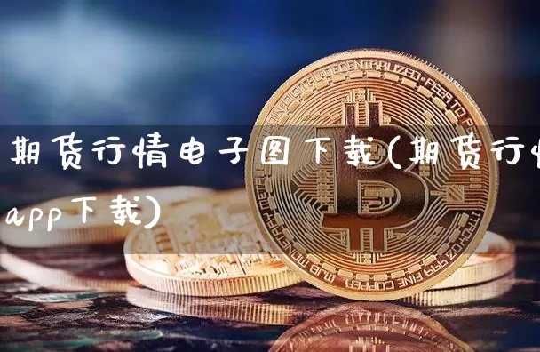 期货行情电子图下载(期货行情app下载)_https://www.8918198.com_上期能源_第1张