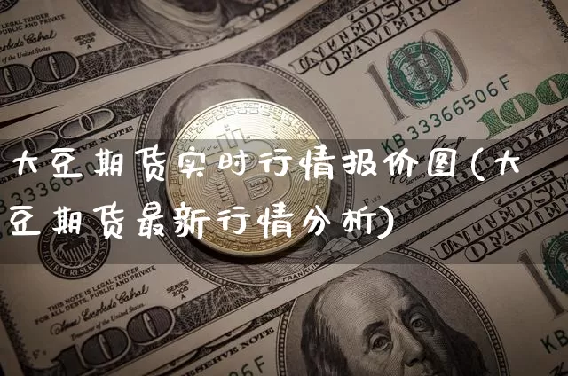 大豆期货实时行情报价图(大豆期货最新行情分析)_https://www.8918198.com_广期所_第1张