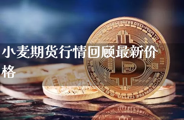 小麦期货行情回顾最新价格_https://www.8918198.com_上期所_第1张