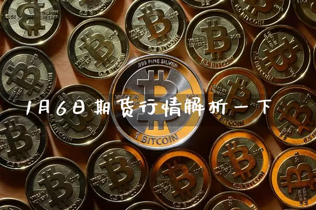1月6日期货行情解析一下_https://www.8918198.com_中金所_第1张
