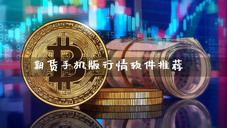期货手机版行情软件推荐_https://www.8918198.com_郑商所_第1张