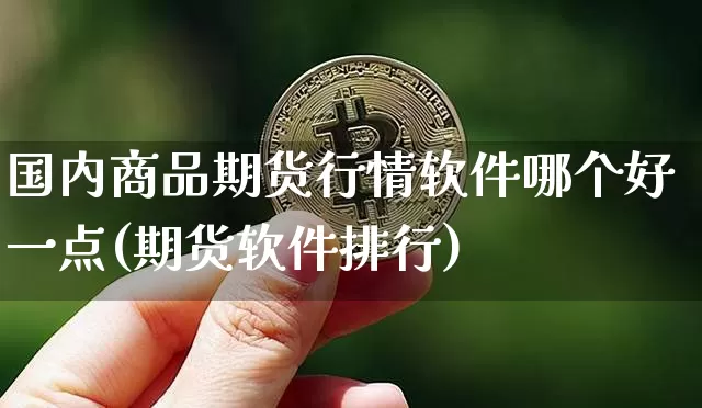 国内商品期货行情软件哪个好一点(期货软件排行)_https://www.8918198.com_郑商所_第1张