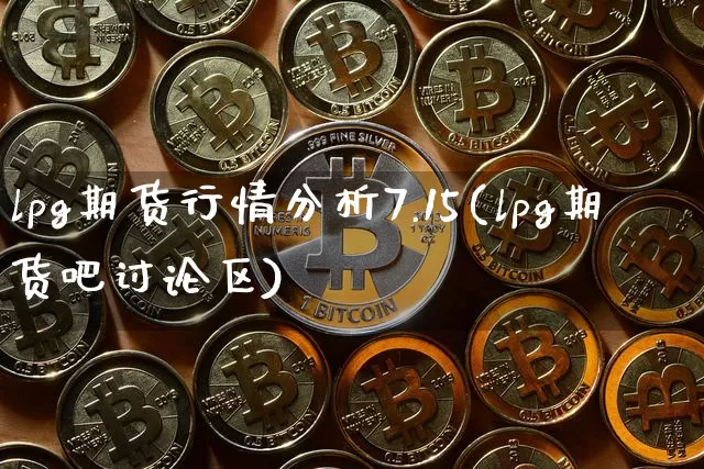 lpg期货行情分析7.15(lpg期货吧讨论区)_https://www.8918198.com_上期所_第1张