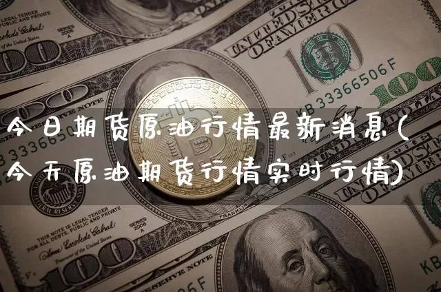 今日期货原油行情最新消息(今天原油期货行情实时行情)_https://www.8918198.com_上期能源_第1张