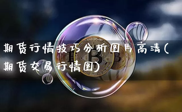 期货行情技巧分析图片高清(期货交易行情图)_https://www.8918198.com_大商所_第1张