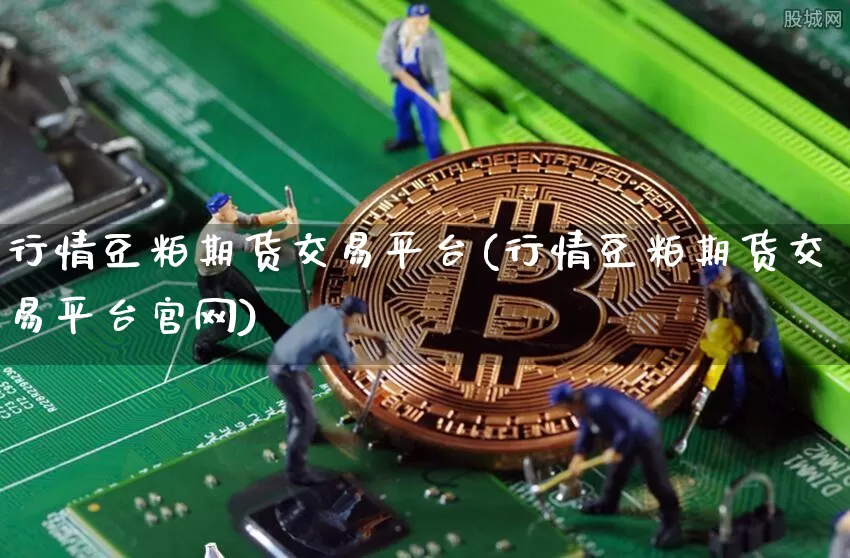 行情豆粕期货交易平台(行情豆粕期货交易平台官网)_https://www.8918198.com_郑商所_第1张