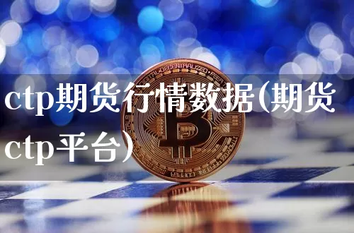 ctp期货行情数据(期货ctp平台)_https://www.8918198.com_上期所_第1张