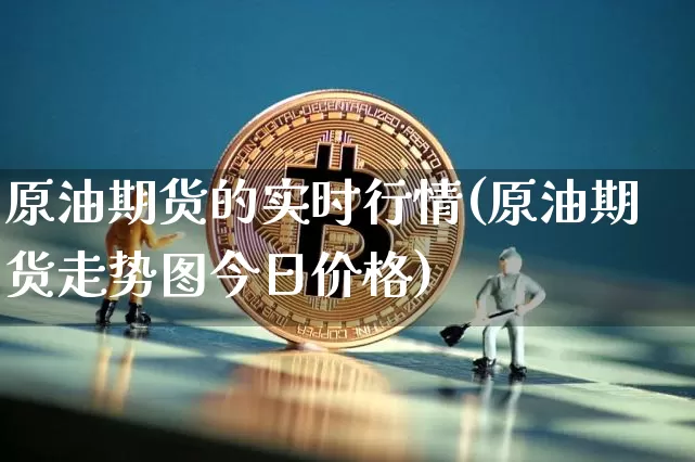 原油期货的实时行情(原油期货走势图今日价格)_https://www.8918198.com_广期所_第1张